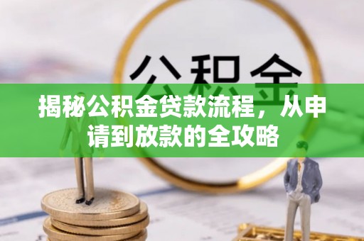 桃城揭秘公积金贷款流程，从申请到放款的全攻略