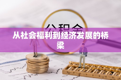 桃城从社会福利到经济发展的桥梁