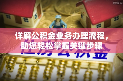 桃城详解公积金业务办理流程，助您轻松掌握关键步骤