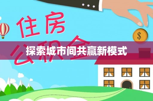 桃城探索城市间共赢新模式