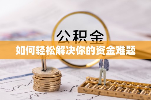 桃城如何轻松解决你的资金难题