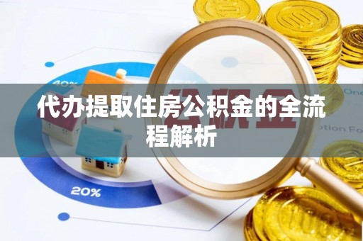 桃城代办提取住房公积金的全流程解析