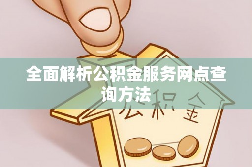 桃城全面解析公积金服务网点查询方法