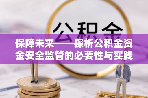 桃城保障未来——探析公积金资金安全监管的必要性与实践路径