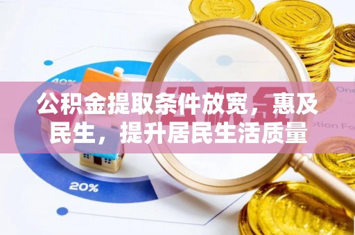桃城公积金提取条件放宽，惠及民生，提升居民生活质量
