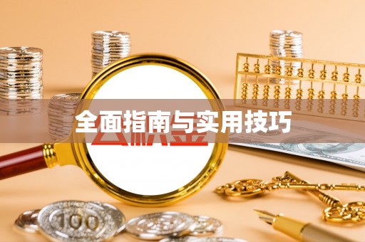 桃城全面指南与实用技巧