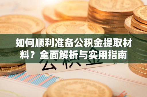 桃城如何顺利准备公积金提取材料？全面解析与实用指南