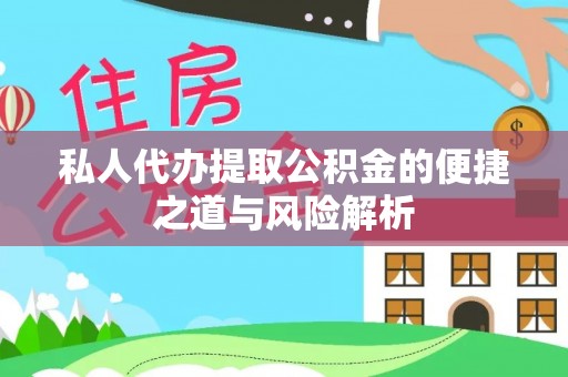 桃城私人代办提取公积金的便捷之道与风险解析