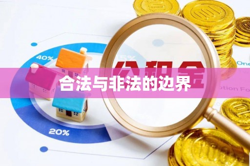 桃城合法与非法的边界