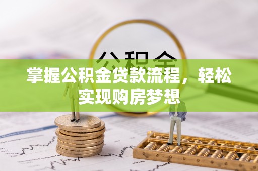 桃城掌握公积金贷款流程，轻松实现购房梦想
