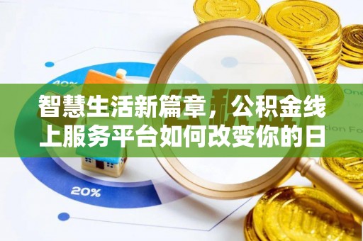 桃城智慧生活新篇章，公积金线上服务平台如何改变你的日常