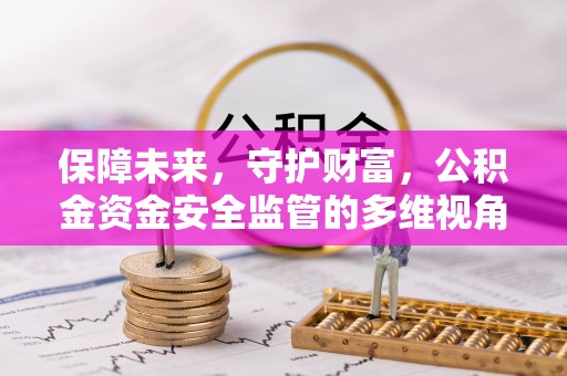 桃城保障未来，守护财富，公积金资金安全监管的多维视角