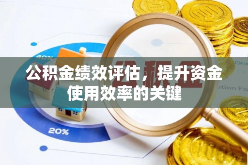 桃城公积金绩效评估，提升资金使用效率的关键