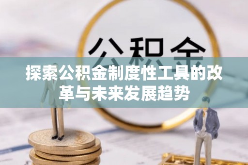 桃城探索公积金制度性工具的改革与未来发展趋势