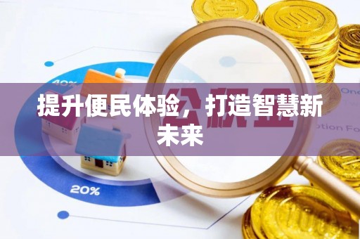 桃城提升便民体验，打造智慧新未来