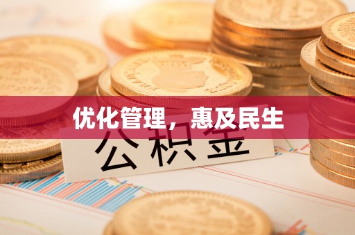 桃城优化管理，惠及民生