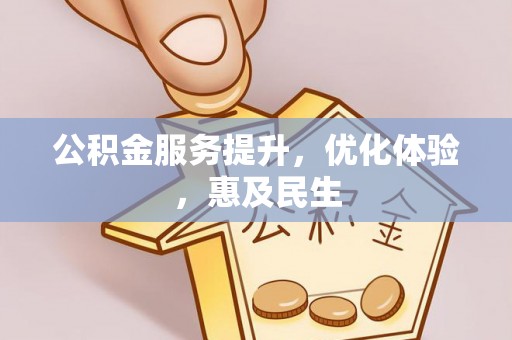 桃城公积金服务提升，优化体验，惠及民生