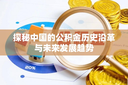 桃城探秘中国的公积金历史沿革与未来发展趋势