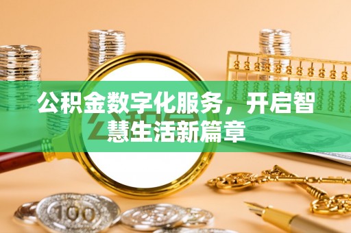 桃城公积金数字化服务，开启智慧生活新篇章