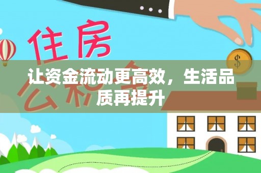 桃城让资金流动更高效，生活品质再提升