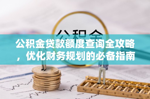 桃城公积金贷款额度查询全攻略，优化财务规划的必备指南