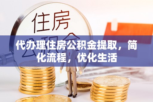 桃城代办理住房公积金提取，简化流程，优化生活