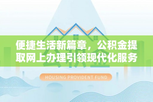 桃城便捷生活新篇章，公积金提取网上办理引领现代化服务