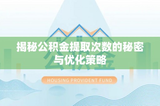 桃城揭秘公积金提取次数的秘密与优化策略