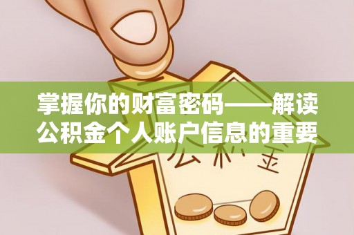 桃城掌握你的财富密码——解读公积金个人账户信息的重要性