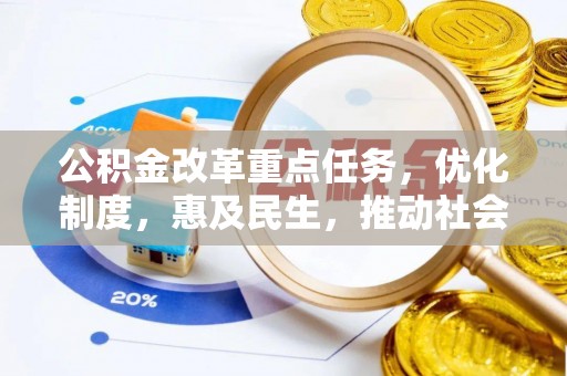 桃城公积金改革重点任务，优化制度，惠及民生，推动社会公平