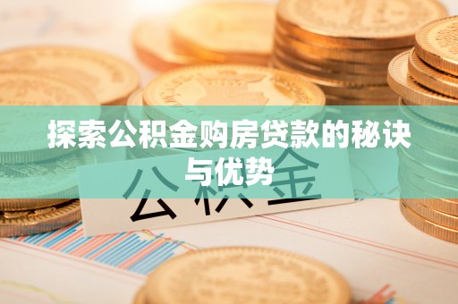 桃城探索公积金购房贷款的秘诀与优势