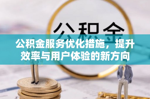 桃城公积金服务优化措施，提升效率与用户体验的新方向
