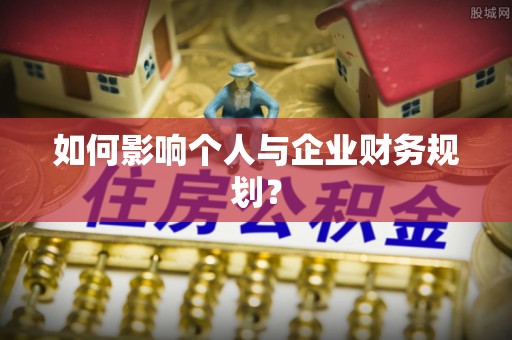 桃城如何影响个人与企业财务规划？