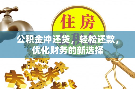 桃城公积金冲还贷，轻松还款，优化财务的新选择