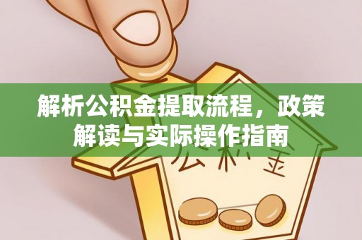 桃城解析公积金提取流程，政策解读与实际操作指南