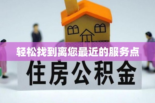 桃城轻松找到离您最近的服务点