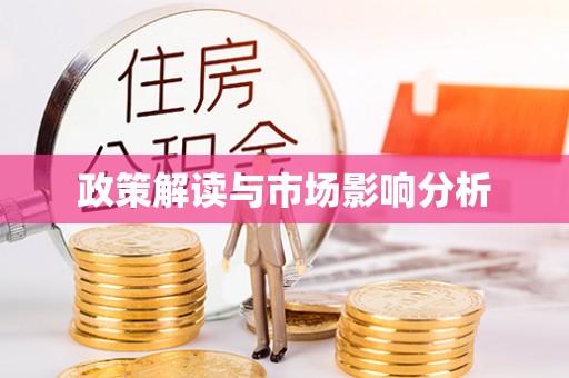 桃城政策解读与市场影响分析