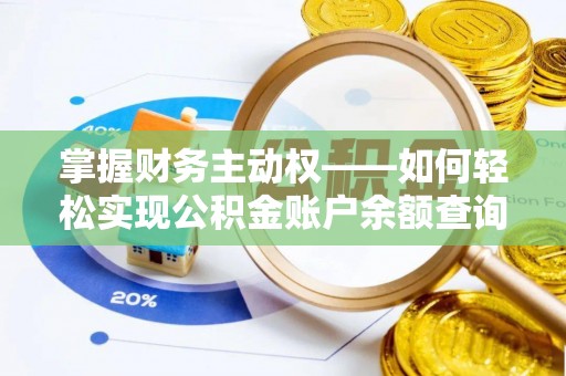 桃城掌握财务主动权——如何轻松实现公积金账户余额查询