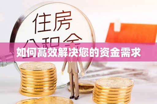 桃城如何高效解决您的资金需求