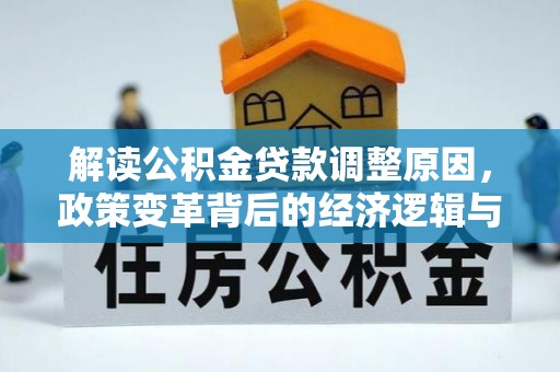桃城解读公积金贷款调整原因，政策变革背后的经济逻辑与民生影响