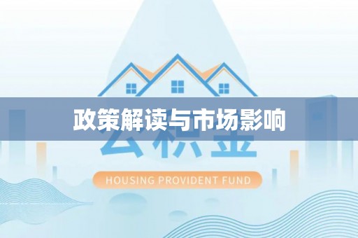 桃城政策解读与市场影响