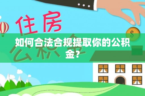 桃城如何合法合规提取你的公积金？